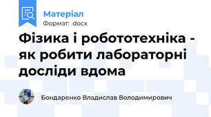 Фізика і робототехніка - як робити лабораторні досліди вдома