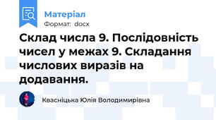 Склад числа 9. Послідовність чисел у межах 9. Складання числових виразів на додавання.