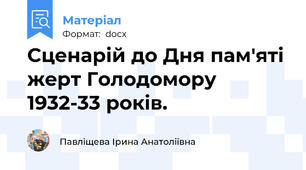 Сценарій до Дня пам'яті жерт Голодомору 1932-33 років.