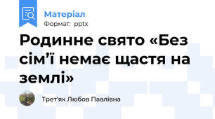 Родинне свято «Без сім’ї немає щастя на землі»
