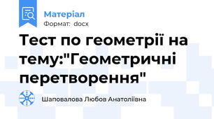 Тест по геометрії на тему:"Геометричні перетворення"