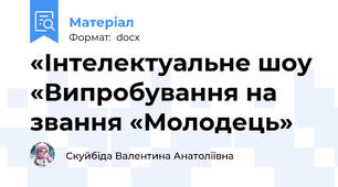 «Інтелектуальне шоу «Випробування на звання «Молодець»
