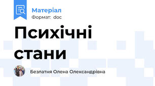 Психічні стани