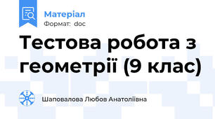 Тестова робота з геометрії (9 клас)
