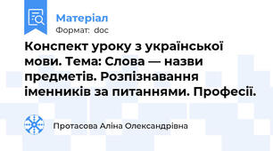 Конспект уроку з української мови. Тема: Слова — назви предметів. Розпізнавання іменників за питаннями. Професії.