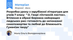 Розробка уроку з зарубіжної літератури для учнів 7 класу  " О. Генрі «Останній листок». Втілення в образі Бермана найкращих людських рис: готовність до непоказної самопожертви та любові до ближнього. Гуманізм твору"