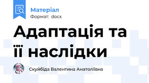 Адаптація та її наслідки