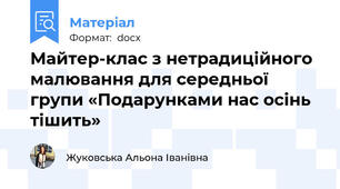 Майтер-клас з нетрадиційного малювання для середньої групи «Подарунками нас осінь тішить»