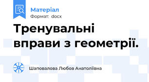 Тренувальні вправи з геометрії.