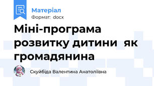 Міні-програма розвитку дитини  як громадянина