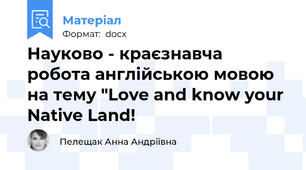 Науково - краєзнавча робота англійською мовою на тему "Love and know your Native Land!