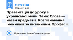 Презентація до уроку з української мови. Тема: Слова — назви предметів. Розпізнавання іменників за питаннями. Професії.