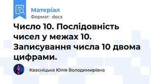 Число 10. Послідовність чисел у межах 10. Записування числа 10 двома цифрами.