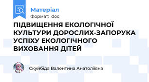 ПІДВИЩЕННЯ ЕКОЛОГІЧНОЇ КУЛЬТУРИ ДОРОСЛИХ-ЗАПОРУКА УСПІХУ ЕКОЛОГІЧНОГО ВИХОВАННЯ ДІТЕЙ