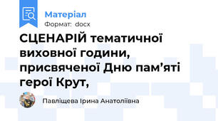 СЦЕНАРІЙ тематичної виховної години, присвяченої Дню пам’яті герої Крут,