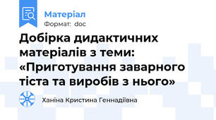 Добірка дидактичних матеріалів з теми:  «Приготування заварного тіста та виробів з нього»