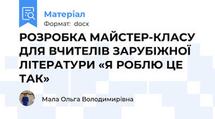 РОЗРОБКА МАЙСТЕР-КЛАСУ ДЛЯ ВЧИТЕЛІВ ЗАРУБІЖНОЇ ЛІТЕРАТУРИ «Я РОБЛЮ ЦЕ ТАК»