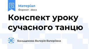 Конспект уроку сучасного танцю