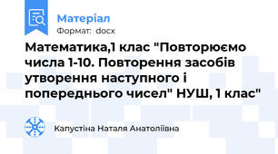Математика,1 клас "Повторюємо числа 1-10. Повторення засобів утворення наступного і попереднього чисел" НУШ, 1 клас"