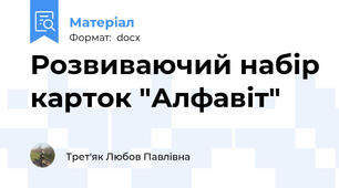 Розвиваючий набір карток "Алфавіт"