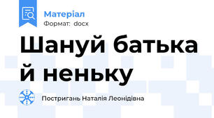 Шануй батька й неньку