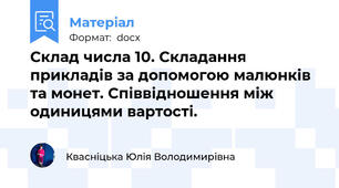 Склад числа 10. Складання прикладів за допомогою малюнків та монет. Співвідношення між одиницями вартості.