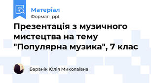 Презентація з музичного мистецтва на тему "Популярна музика", 7 клас