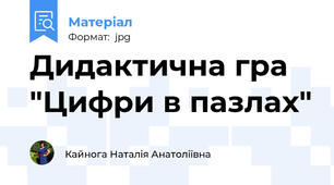 Дидактична гра "Цифри в пазлах"
