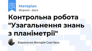 Контрольна робота "Узагальнення знань з планіметрії"
