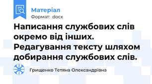 Написання службових слів окремо від інших. Редагування тексту шляхом добирання службових слів.