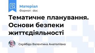 Тематичне планування. Основи безпеки життєдіяльності