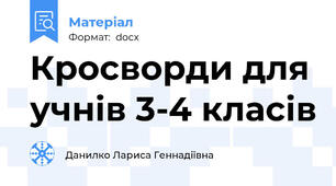 Кросворди для учнів 3-4 класів