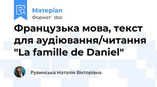 Французька мова, текст для аудіювання/читання "La famille de Daniel"