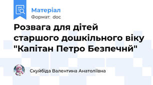 Розвага для дітей старшого дошкільного віку "Капітан Петро Безпечнй"