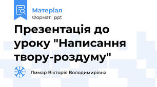 Презентація до уроку "Написання твору-роздуму"
