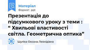 Презентація до підсумкового уроку з теми : “ Хвильові властивості світла. Геометрична оптика”