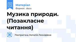 Музика природи. (Позакласне читання)