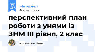 перспективний план роботи з унями із ЗНМ ІІІ рівня, 2 клас