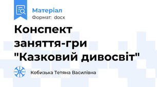 Конспект заняття-гри "Казковий дивосвіт"