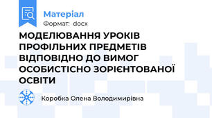 МОДЕЛЮВАННЯ УРОКІВ ПРОФІЛЬНИХ ПРЕДМЕТІВ ВІДПОВІДНО ДО ВИМОГ ОСОБИСТІСНО ЗОРІЄНТОВАНОЇ ОСВІТИ