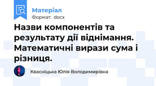 Назви компонентів та результату дії віднімання. Математичні вирази сума і різниця.