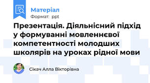 Презентація. Діяльнісний підхід у формуванні мовленнєвої  компетентності молодших школярів на уроках рідної мови