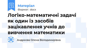 Логіко-математичні задачі як один із засобів зацікавлення учнів до вивчення математики