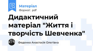 Дидактичний матеріал "Життя і творчість Шевченка"