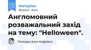 Англомовний розважальний захід на тему: "Helloween".