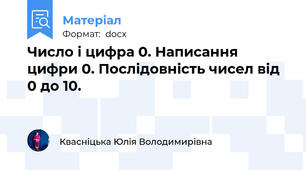 Число і цифра 0. Написання цифри 0. Послідовність чисел від 0 до 10.