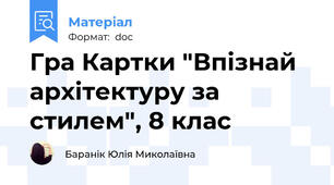 Гра Картки "Впізнай архітектуру за стилем", 8 клас