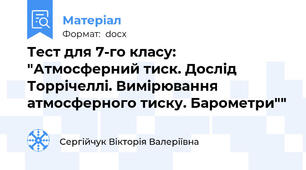 Тест для 7-го класу: "Атмосферний тиск. Дослід Торрічеллі. Вимірювання атмосферного тиску. Барометри""