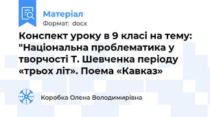 Конспект уроку в 9 класі на тему: "Національна проблематика у творчості Т. Шевченка періоду «трьох літ». Поема «Кавказ»