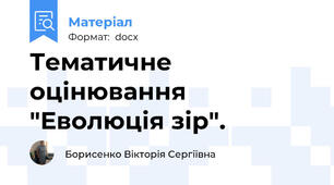 Тематичне  оцінювання "Еволюція зір".
